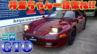 【三菱GTO】色褪せぬ輝き！コアなファンから大人気！
