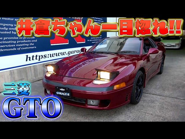 Mitsubishi GTO] Unfading brilliance! Extremely popular among die