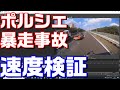 ポルシェ暴走事故「出し過ぎちゃった」“4000万ポルシェ”二度とハンドルを握らないで下さい