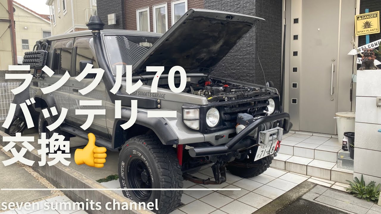 ランクル70 バッテリー交換　　　　#ランクル #ランクル70 #ランドクルーザー #landcruiser #landcruiser70 #ガレージ #ガレージライフ #バッテリー交換 
