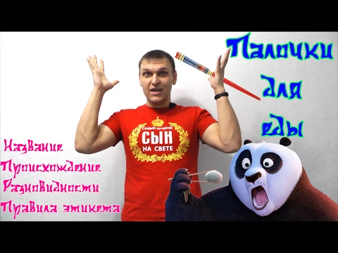 Китайские палочки. Откуда? Как? Этикет?
