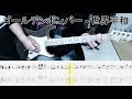 ゴールデンボンバー - 世界平和 guitar cover【tab有】