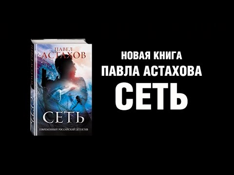 Книга Павла Астахова «Сеть»