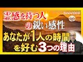 あなたが一人の時間を大切にする3つの理由。霊感を持つ人の鋭すぎる感性とは?