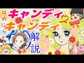 はめふらから…キャンディ・キャンディを解説!【ゆっくり解説】