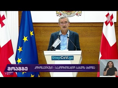 კორონავირუსი - საკოორდინაციო საბჭოს სხდომა