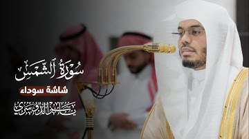 سورة الشمس كاملة شاشة سوداء || الشيخ ياسر الدوسري