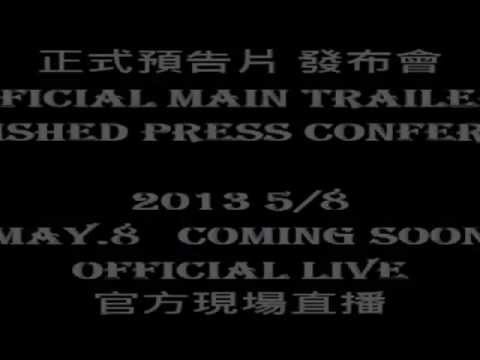 天台 正式預告片發布會 5月8日 官方頻道LIVE直播!