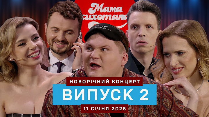 Новорічний концерт | Мамахихотала | Випуск #2