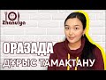 Оразада дұрыс тамақтану. Жануля ПП (3)