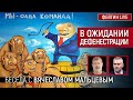 В ожидании дефенестрации. Беседа с Вячеславом Мальцевым