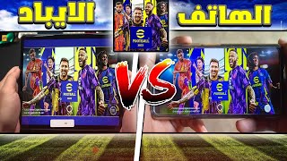 الفرق بين الايباد و الهاتف   (بيس موبايل )  efootball 2023 mobile iPad vs mobile