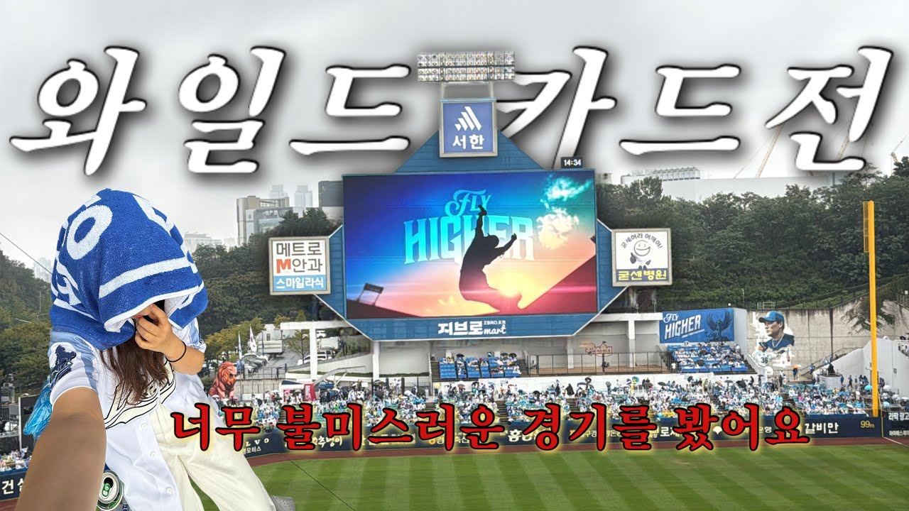 [야구 직관브이로그] 와일드카드 1차전 (25.10.06) | 건강한 구창모..? 저희 못이깁니다 | 삼성라이온즈vsNC다이노스