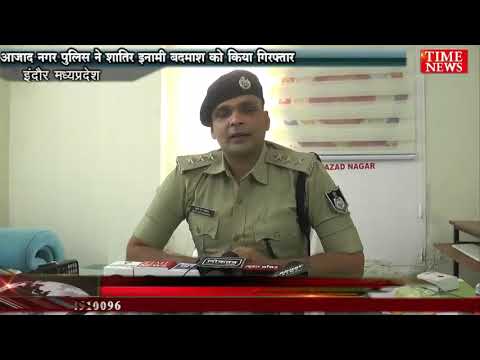 आजाद नगर पुलिस ने शातिर इनामी बदमाश को किया गिरफ्तार