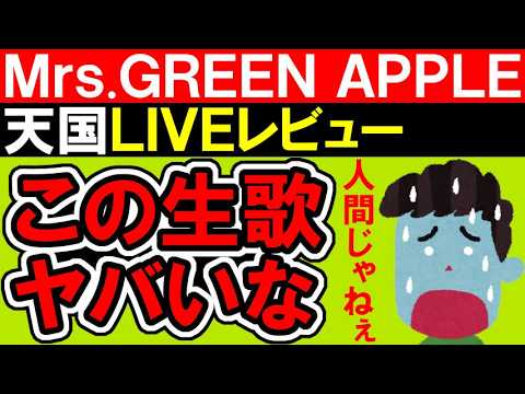 Mrs.GREEN APPLE「天国」生歌が上手くてすごいにもほどがあってマジ異次元すぎる【大森元貴 / LIVEレビュー】