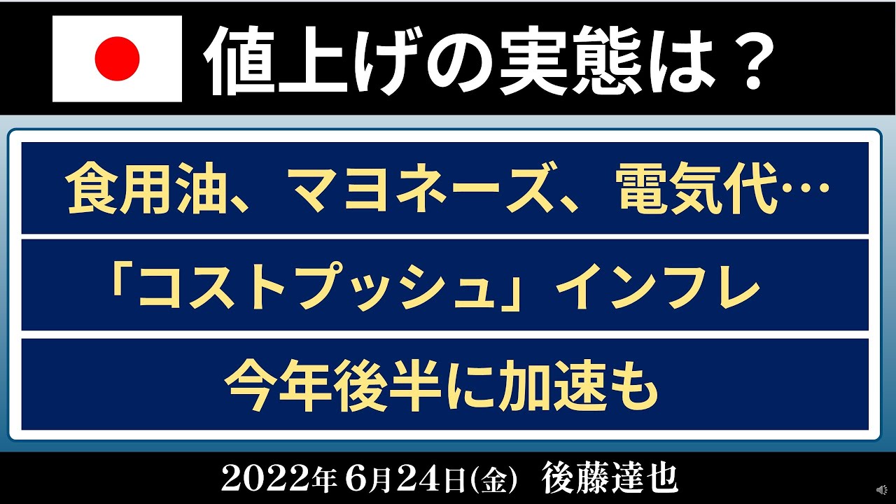日本の値上げ 実態は？5月もCPI2%超（2022/6/24）