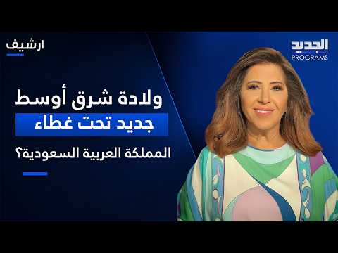 The birth of a new Middle East under the Saudi umbrella? This is what Laila Abdel Latif said