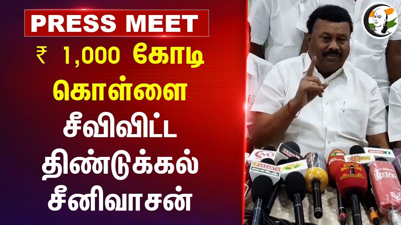 ₹ 1,000 கோடி கொள்ளை... சீவிவிட்ட Dindigul Sreenivasan Press Meet | Stalin | EPS | DMK | ADMK