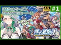 【空の軌跡 the 1st】#1(完結済)◆軌跡シリーズ原点のフルリメイクきちゃぁぁ！【#空の軌跡 #sora1st】