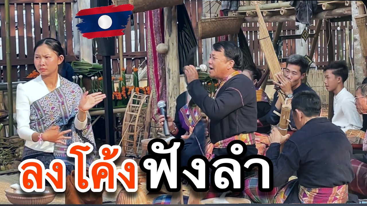 ລໍາຜູ້ໄທ//ลำภูไท ลำผู้ไท