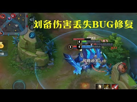 王者荣耀：刘备伤害丢失BUG修复，团战走攻速流才能打出更多输出！