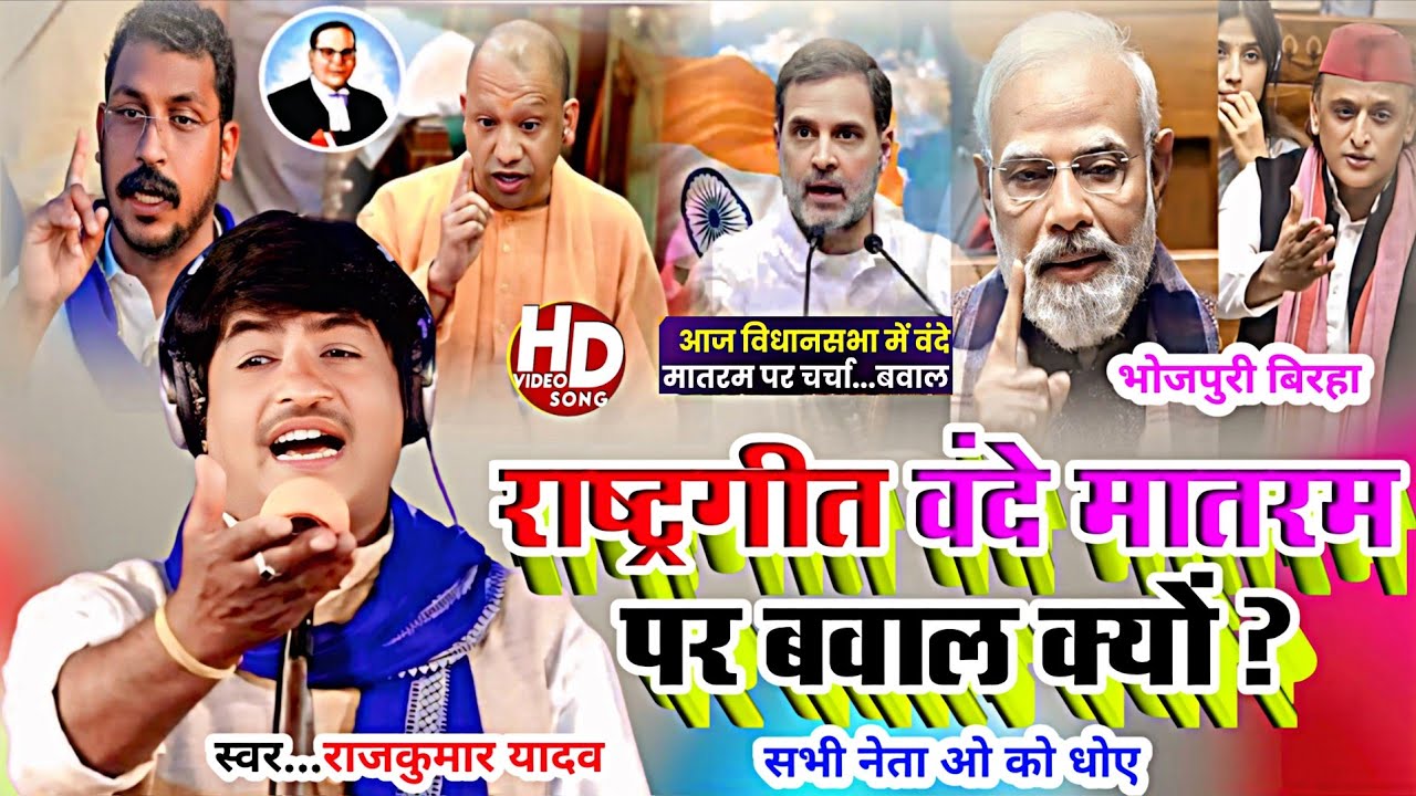 #Birha Video-वंदे मातरम पर चर्चा क्यों? शिक्षा बेरोजगारी पर क्यों नहीं! Gayak Rajkumar Yadav#birha 