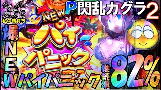 P閃乱カグラ2 胸躍る199Ver「私の初打ち」＜高尾＞~パチ私伝~＜PACHI