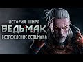 Ведьмак. История мира. Воскрешение Геральта из Ривии. Часть 38