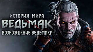 Ведьмак. История мира. Воскрешение Геральта из Ривии. Часть 38