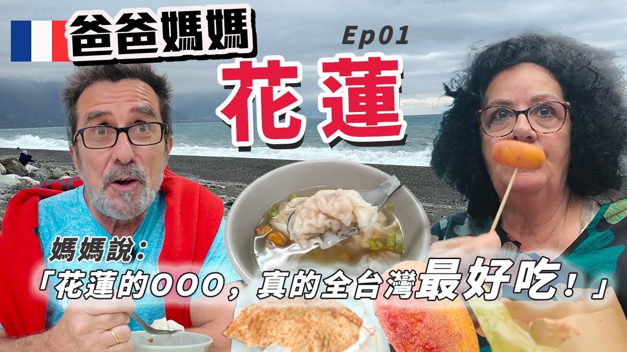 「🇫🇷爸爸媽媽住台灣」家人出發去花蓮囉~遇到下雨!!!沒關係!!意外發現好玩的景點~還有一樣花蓮必吃，讓我跟媽媽超級懷念!!猜猜是什麼??!!