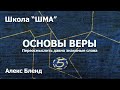 Школа «Шма». Алекс Бленд - основы Веры. Урок 5