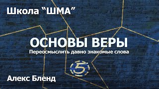 Школа «Шма». Алекс Бленд - основы Веры. Урок 5