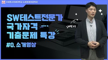 SW테스트전문가 (CSTS) 국가자격 - 핵심정리 특강 홍보영상 by 세종사이버대학교 소프트웨어공학과(https://sw.sjcu.ac.kr)