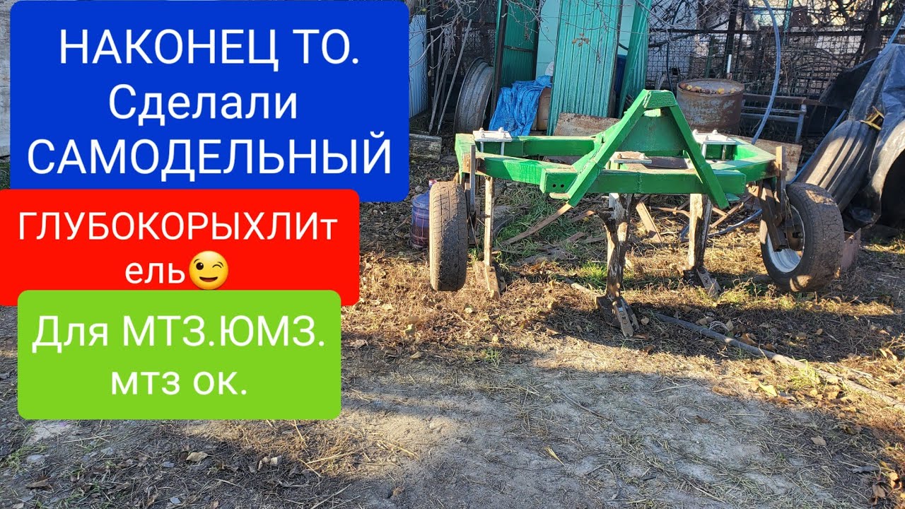 Самодельный ГЛУБОКОРЫХЛИТЕЛЬ для мтз Ширина 1.8 м. Плуг ПРОДАЛИ.