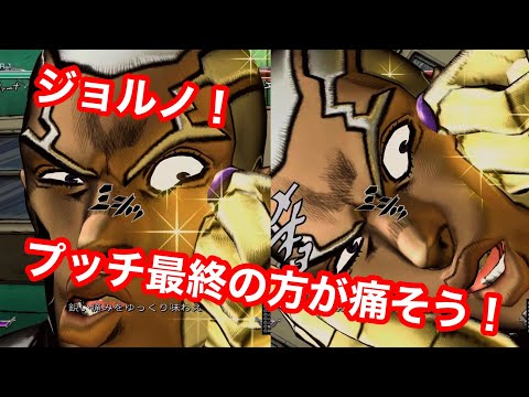 【ジョジョASBＲ】ジョルノさんプッチ最終に容赦なし！！！！★ゴールドE比較★