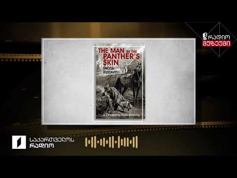 შოთა რუსთაველი - „ვეფხისტყაოსნის“ თარგმანები - მიკოლა ბაჟანი