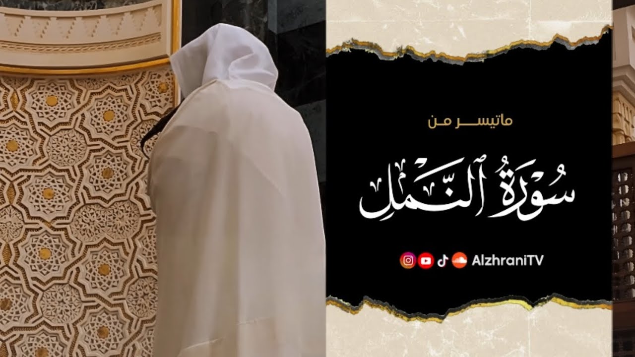 ماتيسـر من #سورة_النمل  - انصِت بقلبك || الشيـخ عبدالعزيز بن صالح الزهراني