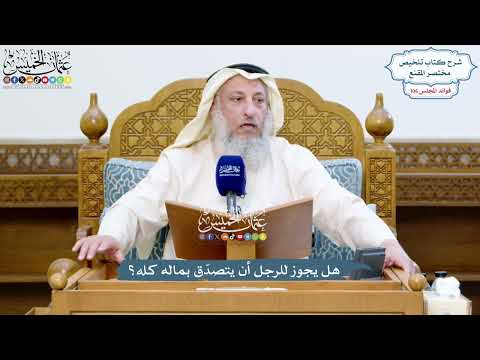 4862 - هل يجوز للرجل أن يتصدّق بماله كله؟ - عثمان الخميس