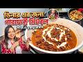 এত সহজেও কী মিটবল বানানো সম্ভব 😱. Chicken meat ball curry. Perfect dinner recipe.