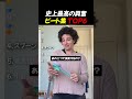 史上最高の興奮ビート集 TOP6