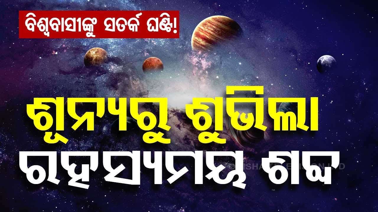 ????Live | ୯ ଦିନ ଶୂନ୍ୟରୁ ଶୁଣାଗଲା ରହସ୍ୟମୟ ଶବ୍ଦ | Mysterious sound | World | NASA