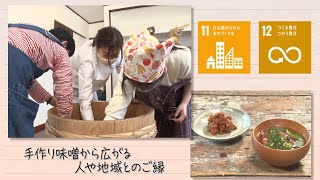 【SDGs】「味噌でまちとつながろう」手作り味噌から広がる人や地域とのご縁／Seeds of happiness（2021/4/10）