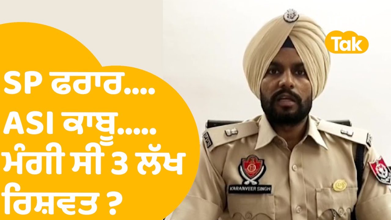 Sangrur 'ਚ SP ਖਿਲਾਫ FIR,Bhagwant Mann ਦੀ ਸਰਕਾਰ 'ਚ ਵੱਡਾ action| Punjab Tak