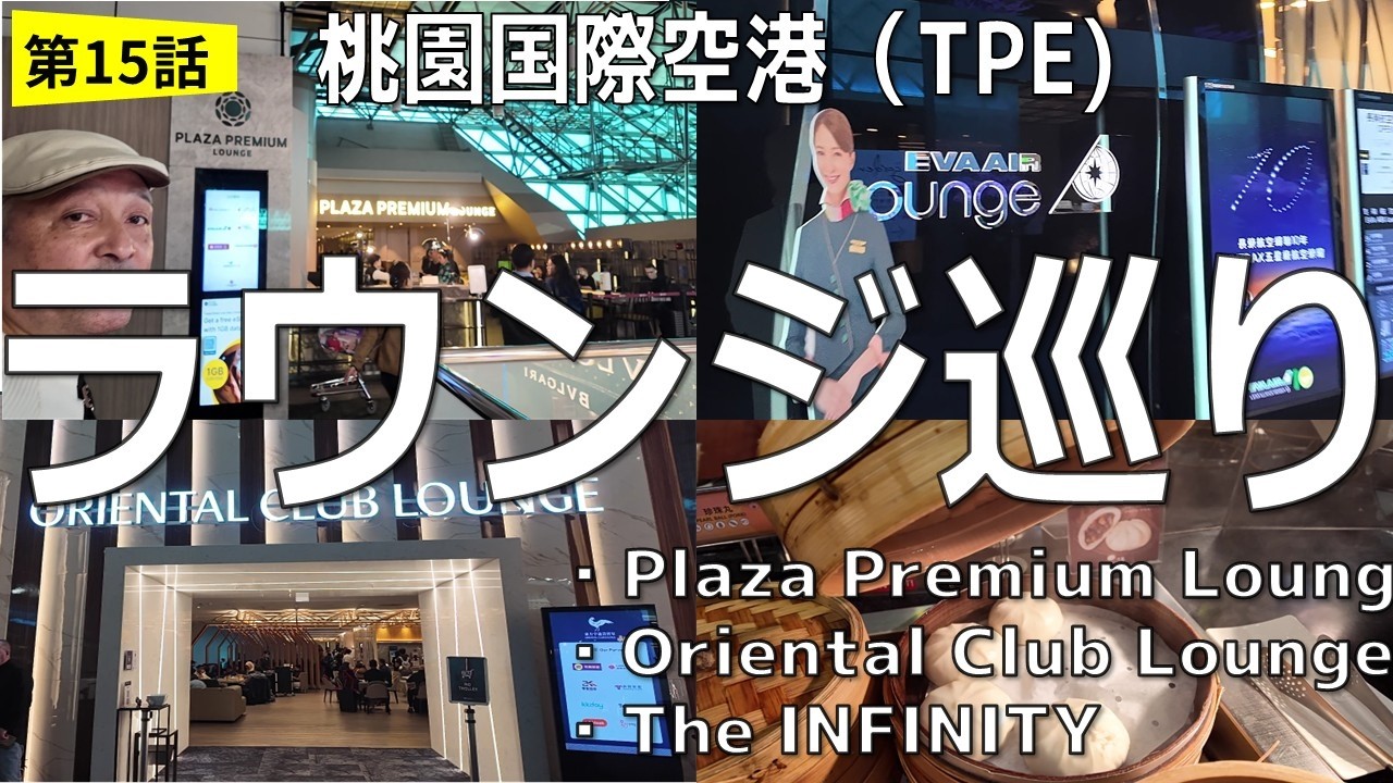 【桃園空港ラウンジ3選！】せっかくなのでエバー航空Infinity・オリエンタル・プラザプレミアムの３軒をハシゴしてみた。