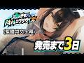 【三天前倒數】巴爾的摩的心動練習【繁體中文字幕版】