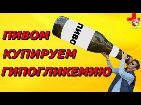 Можно ли пить пить пиво при сахарном диабете.