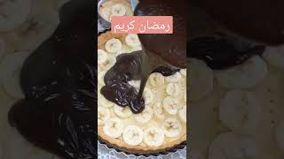 رمضان كريم تارت الشوكولا