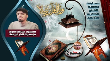 مسابقة في تجويد القرآن الكريم عن بعد..المشارك أسامة الموقا من مدينة الدار البيضاء