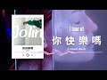 蔡依林 你快樂嗎 1 Hour Loop Music 一小時循環播放 蔡依林 你快樂嗎 1 Hour Loop Music 一小時循環播放