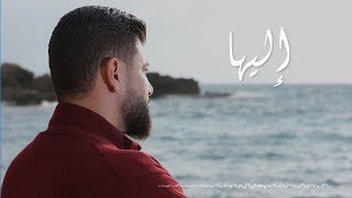 Ahmad Hawili - Elayha | أحمد حويلي - إليها